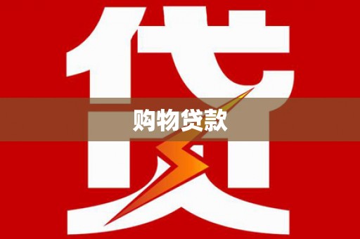 南充购物贷款