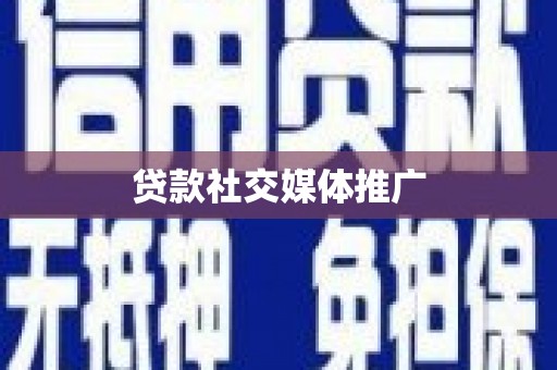 南充贷款社交媒体推广