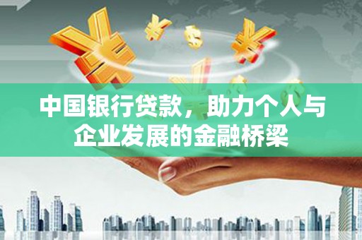 南充中国银行贷款，助力个人与企业发展的金融桥梁