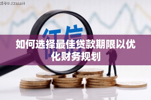 南充如何选择最佳贷款期限以优化财务规划