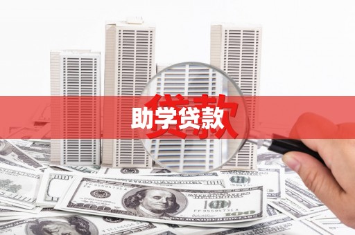 南充助学贷款