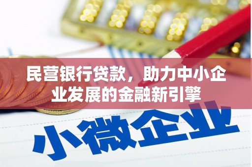南充民营银行贷款，助力中小企业发展的金融新引擎