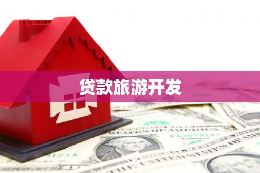 南充贷款旅游开发