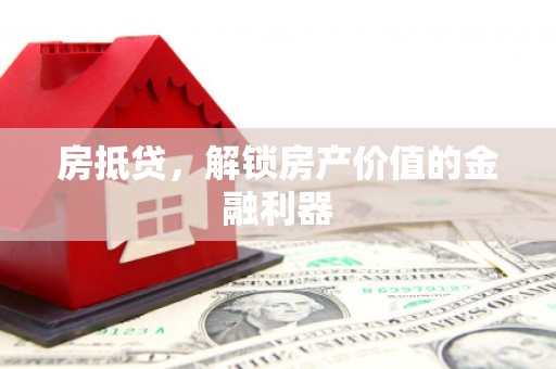 南充房抵贷，解锁房产价值的金融利器