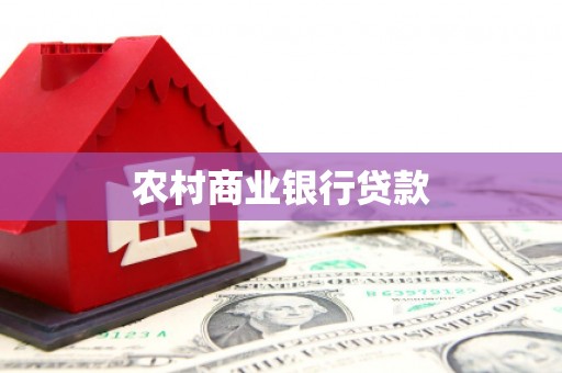 南充农村商业银行贷款