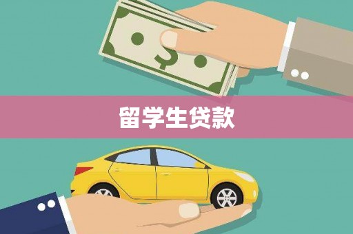 南充留学生贷款