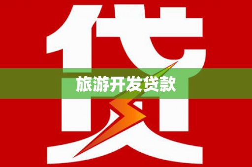 南充旅游开发贷款