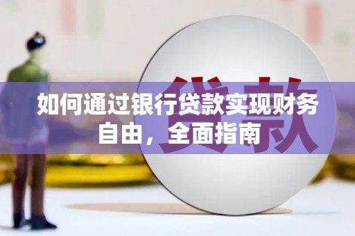 南充如何通过银行贷款实现财务自由，全面指南