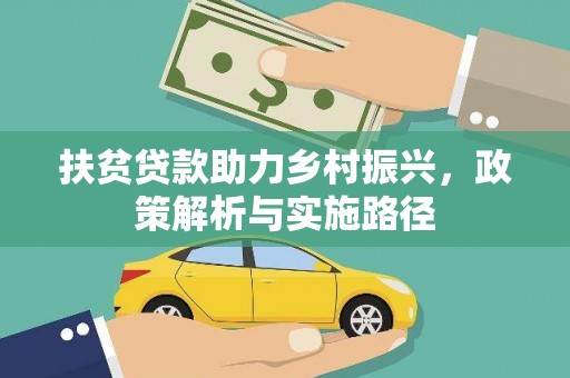 南充扶贫贷款助力乡村振兴，政策解析与实施路径