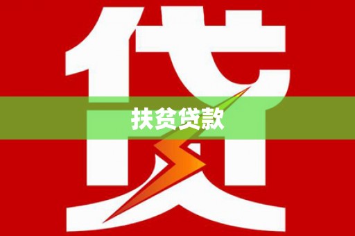 南充扶贫贷款