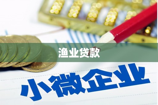 南充渔业贷款
