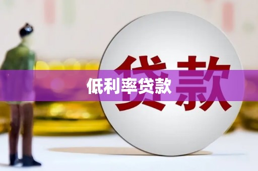 南充低利率贷款