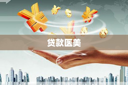 南充贷款医美