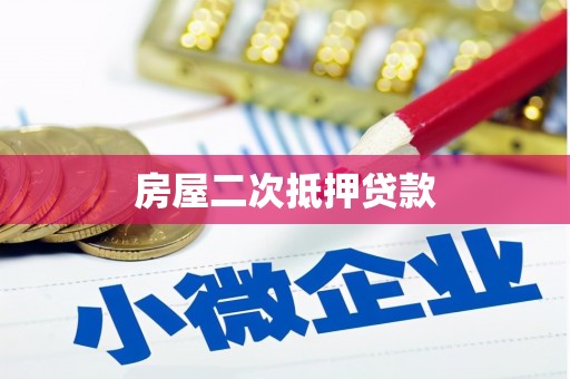 南充房屋二次抵押贷款