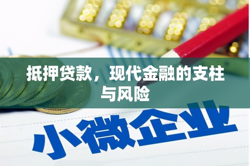 南充抵押贷款，现代金融的支柱与风险