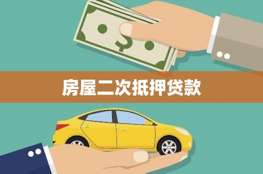 南充房屋二次抵押贷款