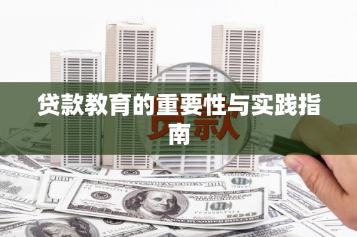 南充贷款教育的重要性与实践指南