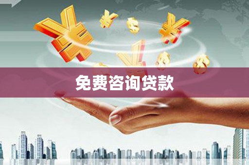 南充免费咨询贷款