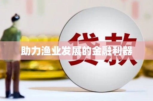 南充助力渔业发展的金融利器