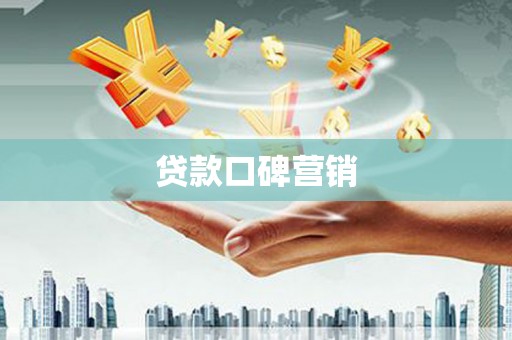 南充贷款口碑营销