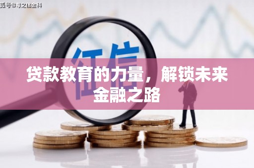 南充贷款教育的力量，解锁未来金融之路