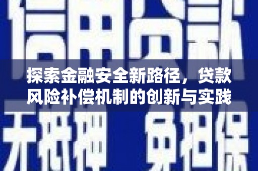 南充探索金融安全新路径，贷款风险补偿机制的创新与实践