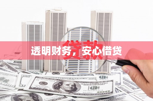 南充透明财务，安心借贷