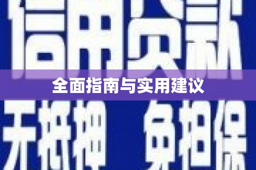 南充全面指南与实用建议