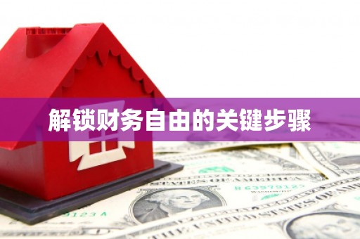 南充解锁财务自由的关键步骤