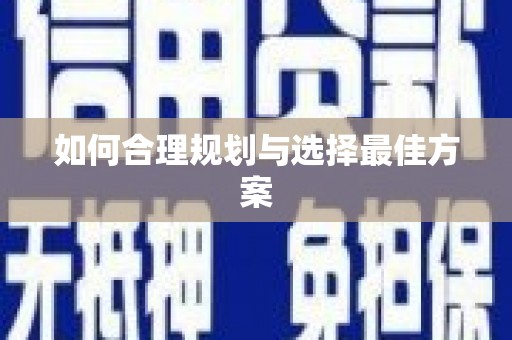 南充如何合理规划与选择最佳方案