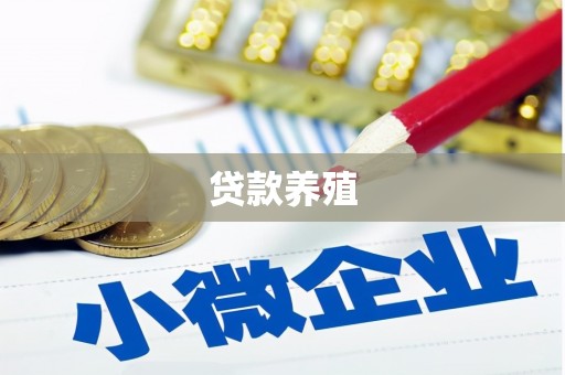 南充贷款养殖