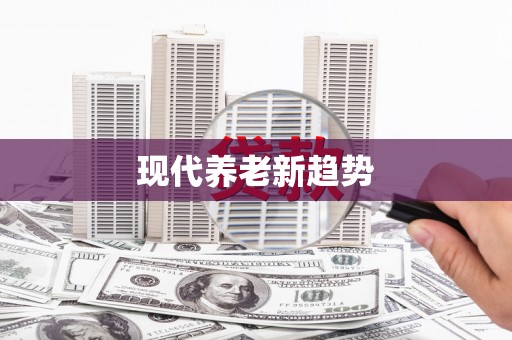 南充现代养老新趋势