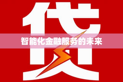 南充智能化金融服务的未来