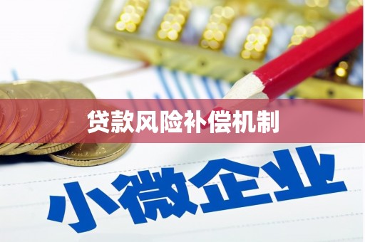 南充贷款风险补偿机制