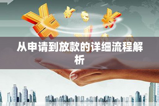 南充从申请到放款的详细流程解析