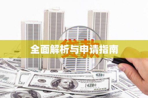 南充全面解析与申请指南