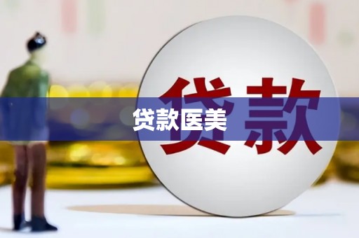 南充贷款医美