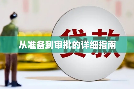 南充从准备到审批的详细指南