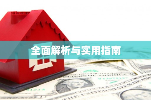 南充全面解析与实用指南
