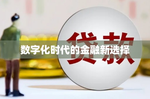 南充数字化时代的金融新选择