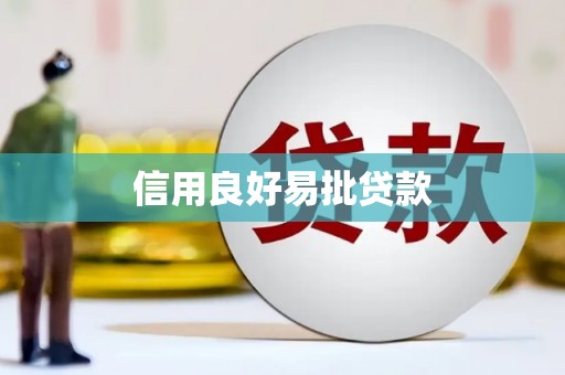 南充信用良好易批贷款