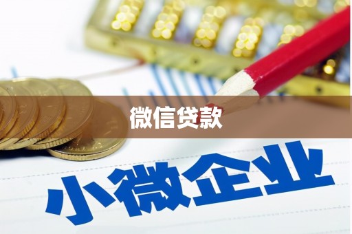 南充微信贷款