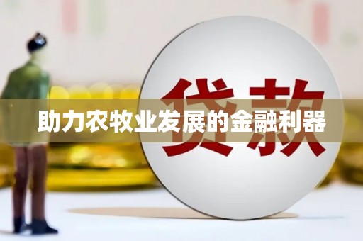 南充助力农牧业发展的金融利器