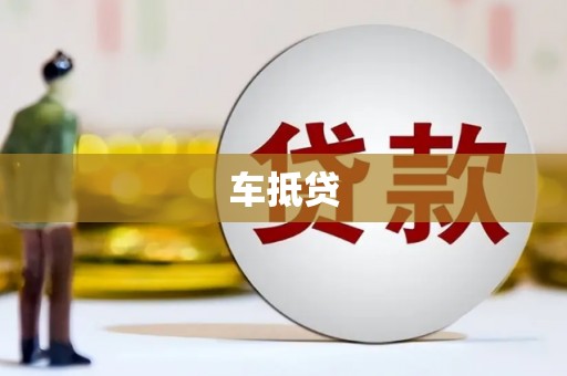 南充车抵贷