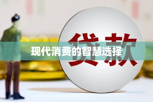 南充现代消费的智慧选择