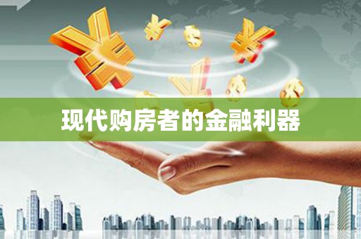 南充现代购房者的金融利器