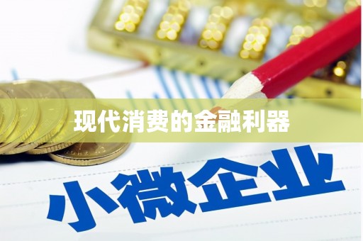 南充现代消费的金融利器
