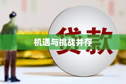南充机遇与挑战并存 南充机遇与挑战并存