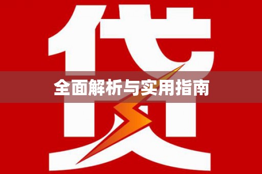 南充全面解析与实用指南