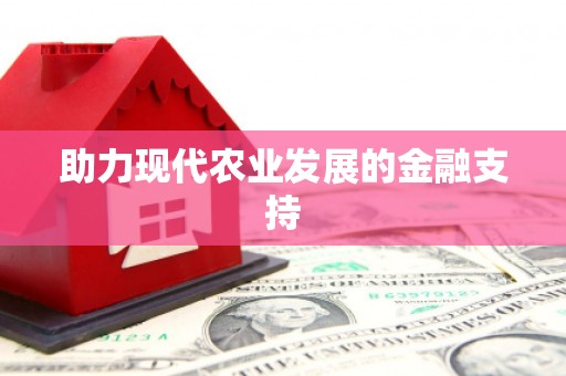南充助力现代农业发展的金融支持